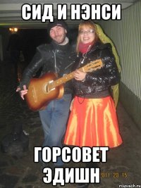 СИД И НЭНСИ ГОРСОВЕТ ЭДИШН