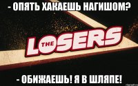 - Опять хакаешь нагишом? - Обижаешь! Я в шляпе!