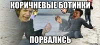 КОРИЧНЕВЫЕ БОТИНКИ ПОРВАЛИСЬ