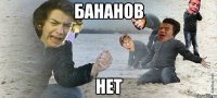 БАНАНОВ НЕТ