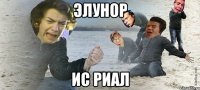 ЭЛУНОР ИС РИАЛ