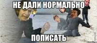 НЕ ДАЛИ НОРМАЛЬНО ПОПИСАТЬ
