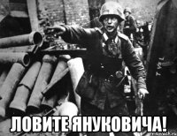  Ловите Януковича!