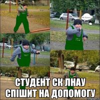  студент ск лнау спішит на допомогу