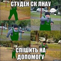 студен ск лнау спішить на допомогу