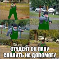  студент ск лану спішить на допомогу