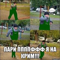  пари ппппффф я на крим!!!