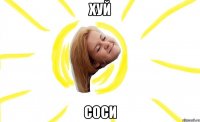 хуй соси