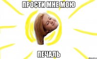 прости мне мою печаль