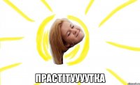  прастітуууутка