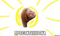  проституууутка