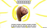 ооооооо ми ми ми ми ми