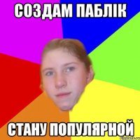Создам паблік стану популярной