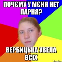 Почєму у мєня нет парня? Вербицька увела всіх