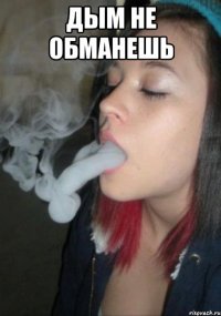 Дым не обманешь 