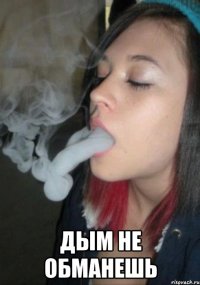  Дым не обманешь