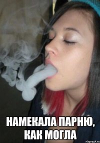  намекала парню, как могла
