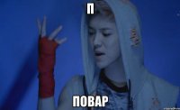 П ПОВАР