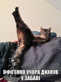  офігенно учора дихнув у Забаві