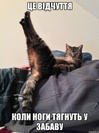 це відчуття коли ноги тягнуть у забаву