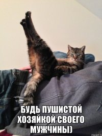  будь пушистой хозяйкой своего мужчины)