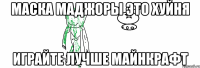 маска маджоры это хуйня играйте лучше майнкрафт
