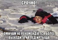 СРОЧНО! Омичам не рекомендуется более выходить на лёд Иртыша
