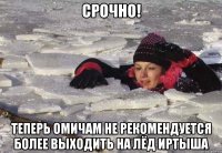 СРОЧНО! теперь Омичам не рекомендуется более выходить на лёд Иртыша