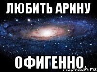 Любить Арину офигенно