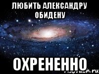 любить Александру Обидену охрененно
