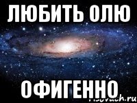 любить олю офигенно