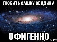 любить сашку обидину офигенно