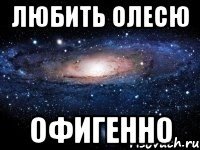 Любить Олесю Офигенно