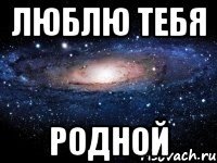 Люблю тебя Родной