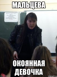 Мальцева Окоянная девочка