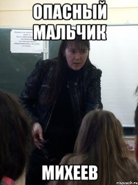 Опасный мальчик Михеев