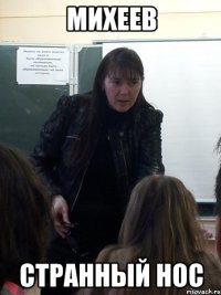 Михеев Странный нос