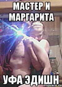 Мастер и Маргарита Уфа эдишн