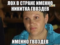 лох В Стране Именно Никитка Гвоздев Именно гвоздев