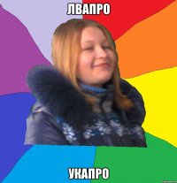 лвапро укапро