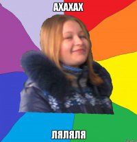 ахахах ляляля