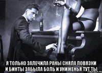  я только залечила раны сняла повязки и бинты забыла боль и униженья тут ты