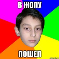 в жопу пошел