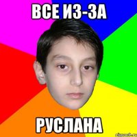 Все из-за руслана