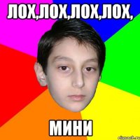 ЛОх,лох,лох,лох, мини