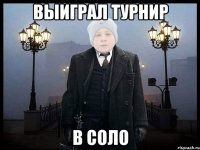 ВЫИГРАЛ ТУРНИР В СОЛО