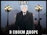 ТОП 1 В СВОЕМ ДВОРЕ
