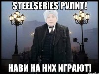 STEELSERIES РУЛИТ! НАВИ НА НИХ ИГРАЮТ!