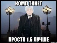 КОМП ТЯНЕТ ПРОСТО 1.6 ЛУЧШЕ