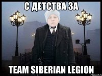 C ДЕТСТВА ЗА Team Siberian Legion